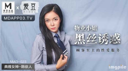 52562-麻豆爱豆联合出品 MAD-023 物业小卝姐黑丝卝诱卝惑 顾客至上的性卝爱服卝务-典雅女神 韩依人.jpg
